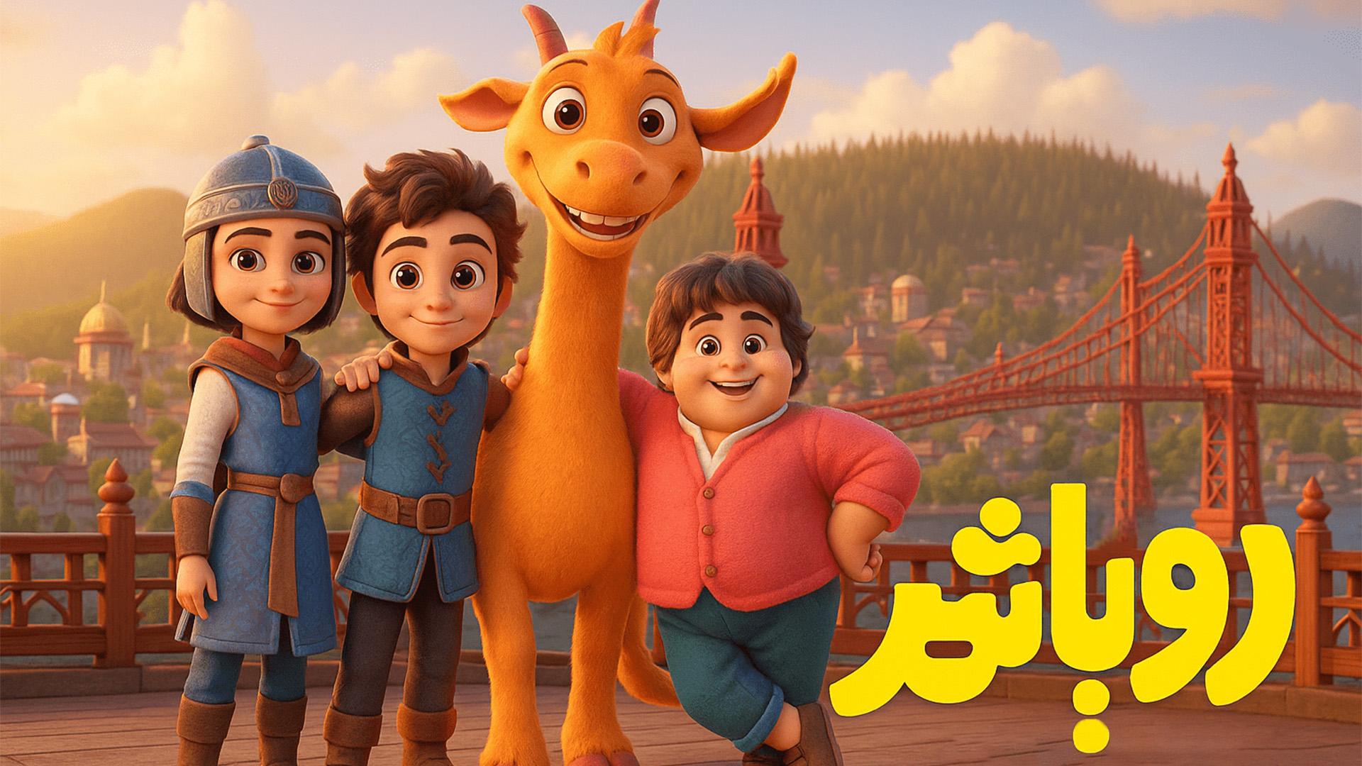  “Atonos: From Dream to Reality” — the beginning of a new era in Iranian children's animation with “Dream City.”